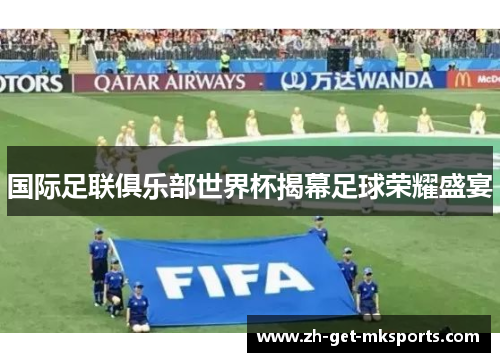 国际足联俱乐部世界杯揭幕足球荣耀盛宴