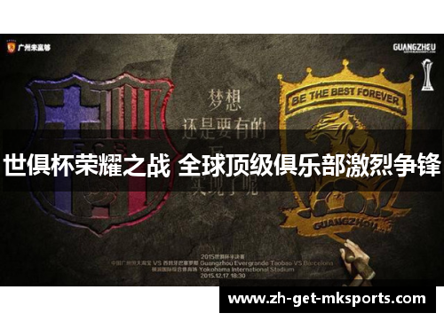 世俱杯荣耀之战 全球顶级俱乐部激烈争锋
