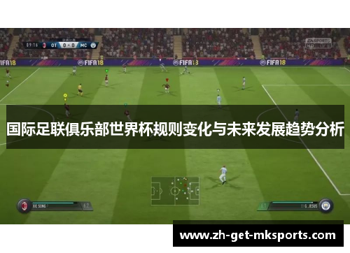 国际足联俱乐部世界杯规则变化与未来发展趋势分析