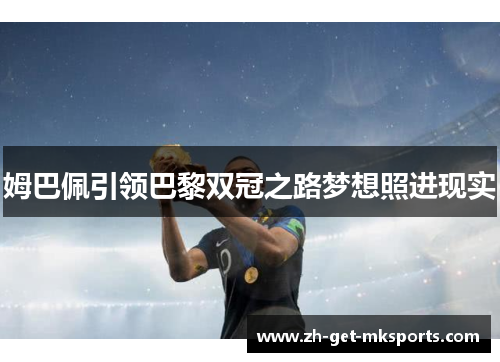 姆巴佩引领巴黎双冠之路梦想照进现实