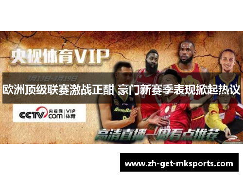 欧洲顶级联赛激战正酣 豪门新赛季表现掀起热议