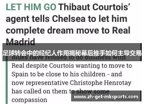 足球转会中的经纪人作用揭秘幕后推手如何主导交易
