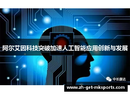 阿尔艾因科技突破加速人工智能应用创新与发展