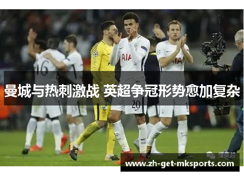 曼城与热刺激战 英超争冠形势愈加复杂