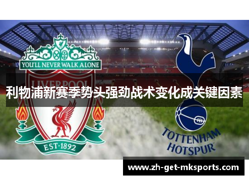 利物浦新赛季势头强劲战术变化成关键因素