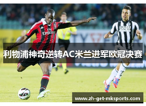 利物浦神奇逆转AC米兰进军欧冠决赛