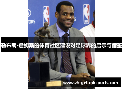 勒布朗·詹姆斯的体育社区建设对足球界的启示与借鉴